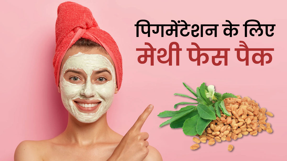 चेहर पर लगाएं मेथी दाना फेस पैक, दूर होगी टैनिंग और पिगमेंटेशन की समस्या