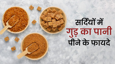 सर्दियों में गुड़ का पानी पीने से मिलेंगे ये 5 फायदे, जानें कैसे बनाएं इसे