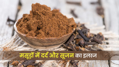 मसूड़ों में दर्द और सूजन दूर करने का आसान उपाय है लौंग पाउडर, जानें इस्‍तेमाल का तरीका