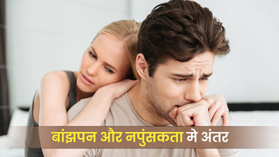 बांझपन और नपुंसकता में क्या अंतर है? जानें पुरुषों की दोनों समस्याओं के बारे में