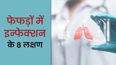 फेफड़ों में इन्फेक्शन होने पर दिखते हैं ये 8 लक्षण, जानें इलाज और बचने के उपाय