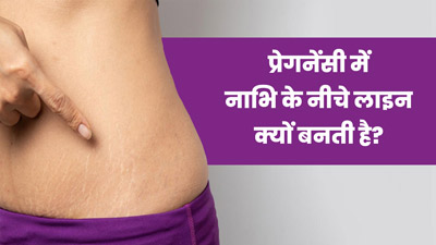 प्रेगनेंसी में नाभि के नीचे लाइन क्यों बनती है? जानें कारण और बचाव