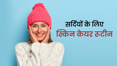 सर्दियों का स्किन केयर रूटीन कैसा होना चाहिए? जानें इस मौसम में त्वचा की देखभाल का सही तरीका