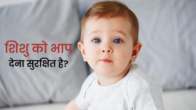 शिशु को सर्दी लगने पर भाप देना सुरक्षित है या नहीं? जानें डॉक्‍टर की राय 