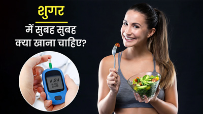 शुगर में रोज सुबह करें इन 5 चीजों का सेवन, रहेगा कंट्रोल