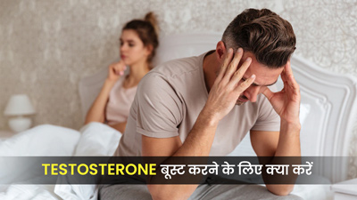 पुरुषों के टेस्टोस्टेरोन हार्मोन को बढ़ाते हैं ये फूट्स 