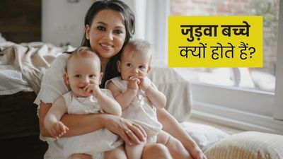 जुड़वा बच्‍चे क्यों होते हैं? गायनेकोलॉजिस्‍ट से जानें प्रेगनेंसी में इसके लक्षण
