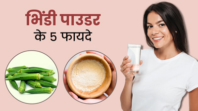 गुनगुने पानी में मिलाकर पिएं भिंडी पाउडर, सेहत को मिलेंगे कई फायदे
