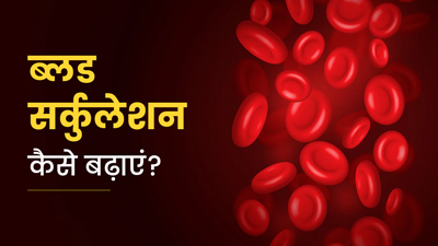 शरीर में ब्लड सर्कुलेशन बढ़ाने के लिए अपनाएं ये 5 उपाय