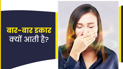 खाने के बाद बार-बार डकार आने के क्या कारण हो सकते हैं? जानें बचाव के उपाय