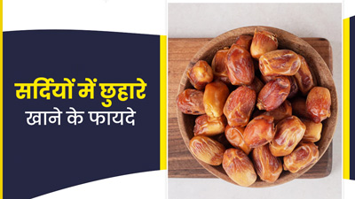 सर्दियों में रोजाना खाएं छुहारा, शरीर को मिलेंगे कई लाभ