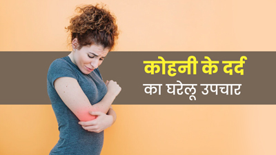 कोहनी में दर्द होने पर अपनाएं ये 5 घरेलू उपाय, जल्द मिलेगा आराम