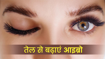 आईब्रो को बढ़ाने के लिए कौन सा तेल लगाना चाहिए? जानें 5 फायदेमंद ऑयल