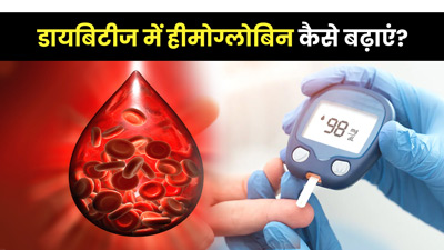 शुगर पेशेंट को खून बढ़ाने के लिए क्या खाना चाहिए?