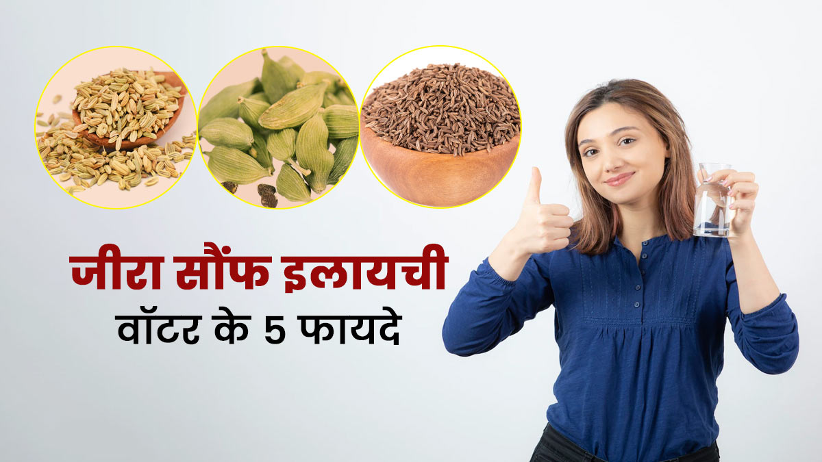 Jeera Saunf Elaichi Water Benefits In Hindi जीरा सौंफ इलायची का पानी