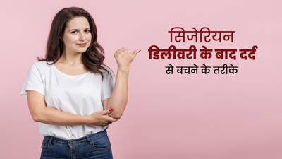 स‍िजेर‍ियन ड‍िलीवरी के बाद दर्द दूर करने के ल‍िए क्‍या करें और क्‍या नहीं, जानें डॉक्‍टर से
