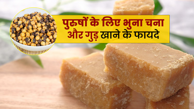 भुना चना और गुड़ खाने से पुरुषों को मिलते हैं ये 5 फायदे, दूर होंगी कई समस्याएं
