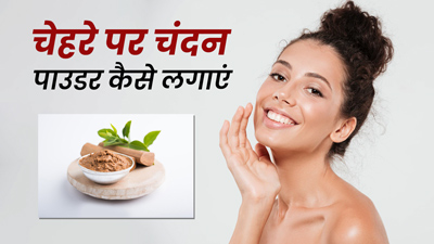 चेहरे पर चंदन पाउडर कैसे लगाएं? जानें 5 तरीके