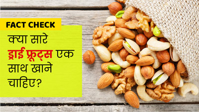 Fact Check: क्या सारे ड्राई फ्रूट्स एक साथ खाने से ज्यादा फायदा मिलता है? जानें डायटीशियन की राय