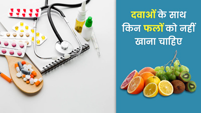 दवा के साथ कौन से फल नहीं खाने चाहिए? कहीं आप भी तो नहीं कर रहे अंजाने में गलती