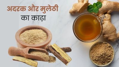 सर्दियों में पिएं अदरक और मुलेठी का काढ़ा, कई बीमारियों से होगा बचाव