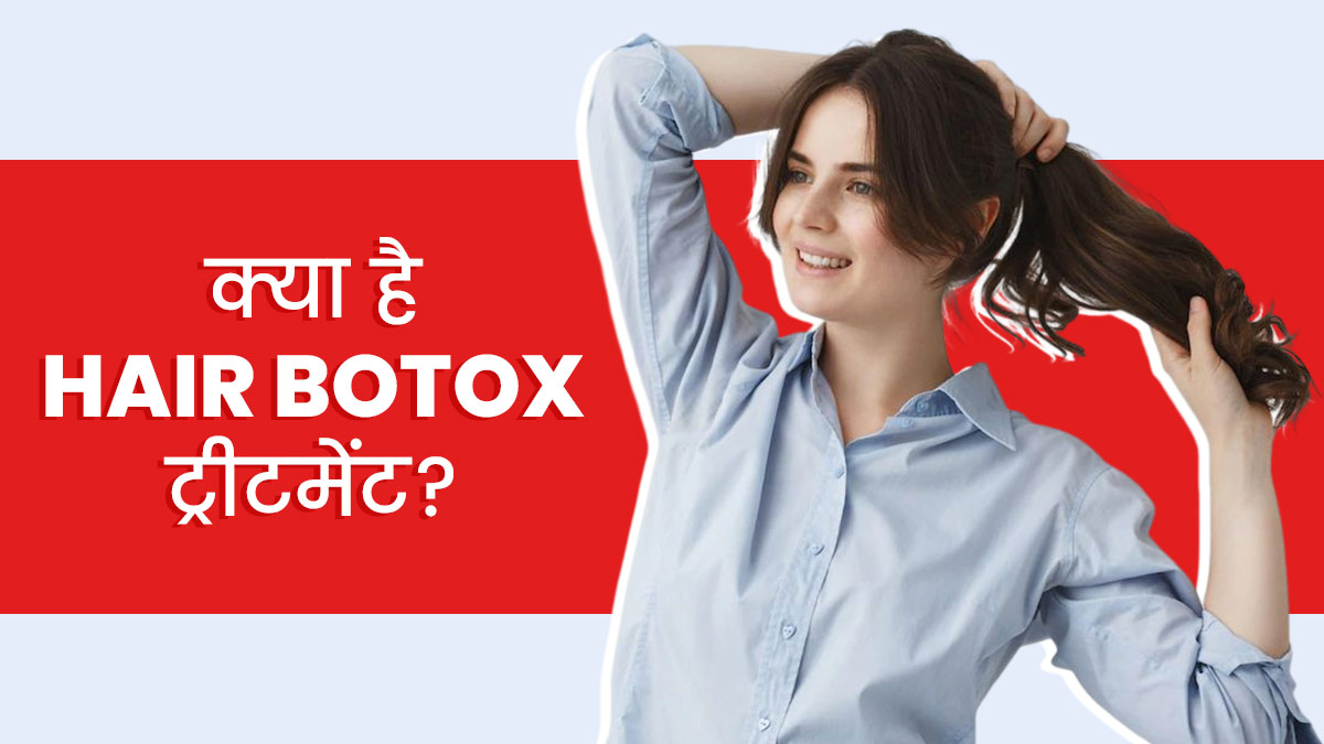 क्या है Hair Botox ट्रीटमेंट? जानें इस प्रक‍िया के बाद क्‍या करें और क्‍या नहीं