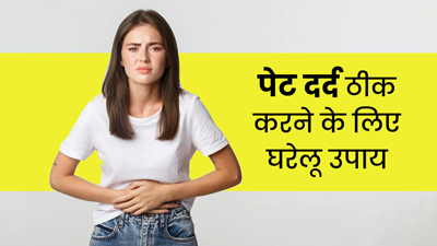 खाना खाने के बाद होने लगता है पेट दर्द? तो ट्राई करें ये 7 घरेलू उपाय, मिलेगा आराम