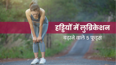 हड्डियों से आती है कट-कट की आवाज? जोड़ों में लुब्रिकेशन बढ़ाने के लिए खाएं ये 5 फूड्स