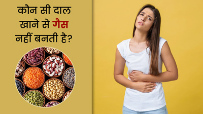 कौन सी दाल खाने से गैस नहीं बनती है? जानें ऐसी 3 दालों के बारे में