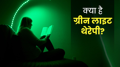 ग्रीन लाइट थेरेपी क्या है? जानें दर्द से लेकर तनाव दूर करने तक इसके 9 फायदे