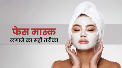 कौन सा फेस मास्क कैसे लगाएं? जानें 4 तरह के फेस मास्क और इन्हें लगाने का तरीका