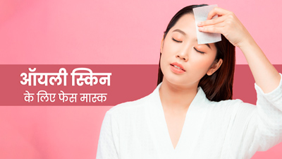 ऑयली स्किन से पाना चाहते हैं छुटकारा चेहरे पर लगाएं ये 5 असरदार फेस मास्क