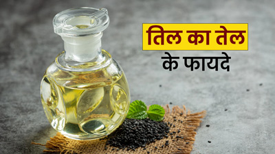 तिल का तेल खाने से सेहत को मिलते हैं ये 5 फायदे, जानें कुछ नुकसान भी