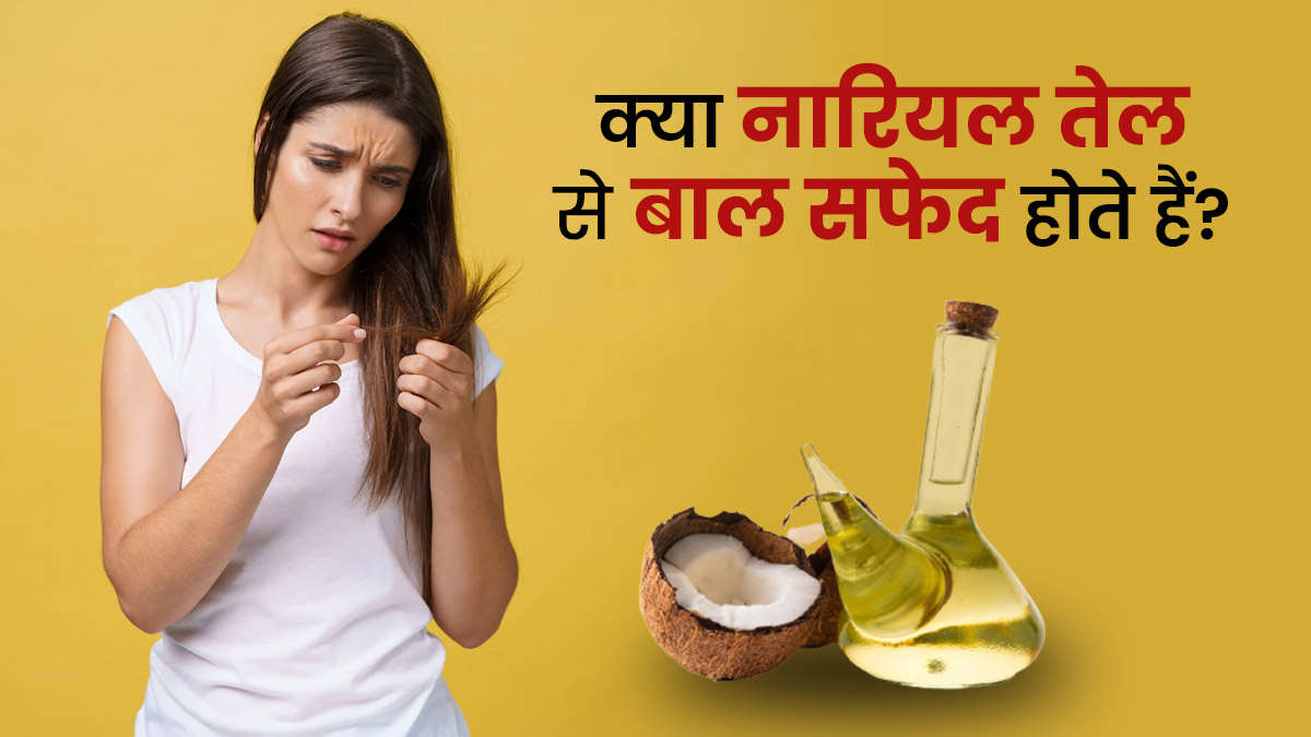 Does Coconut Oil Cause White Hair In Hindi | क्या नारियल तेल से बाल सफेद  होते हैं?