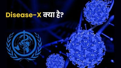 Disease-X: इस बीमारी ने उड़ाई WHO की नींद, निगरानी के लिए बनाई 300 वैज्ञानिकों की टीम