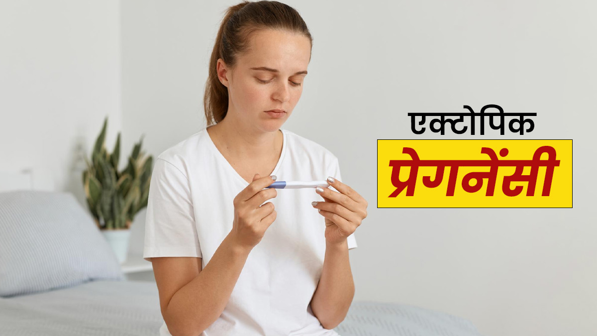 Ectopic Pregnancy in Hindi: एक्टोपिक प्रेगनेंसी क्या है? जानें इससे जुड़े 5 तथ्‍य