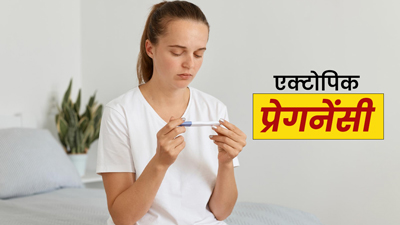 Ectopic Pregnancy in Hindi: एक्टोपिक प्रेगनेंसी क्या है? जानें इससे जुड़े 5 तथ्‍य