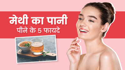 मेथी दाना का पानी पीने से दूर होती हैं त्वचा की ये 5 समस्याएं