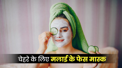 सर्दियों में चेहरे पर निखार लाने के लिए लगाएं मलाई के ये 3 फेस मास्क