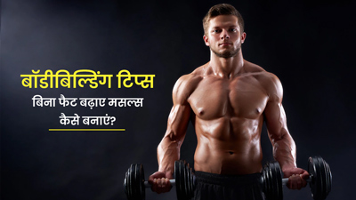 बिना फैट बढ़ाए भी बन सकती हैं मसल्स, जानें कैसे?