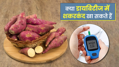 क्या डायबिटीज में शकरकंद खा सकते हैं? जानें इसके फायदे और नुकसान