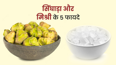 सिंघाड़ा और मिश्री साथ में खाने से मिलते हैं कई फायदे, एक्सपर्ट से जाने इनके बारे में