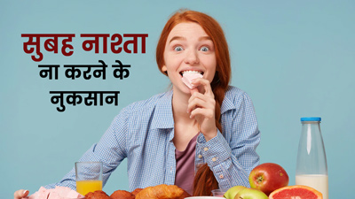 सुबह नाश्ता ना करने से आपको हो सकते हैं ये नुकसान, हो सकते हैं बीमारियों के शिकार
