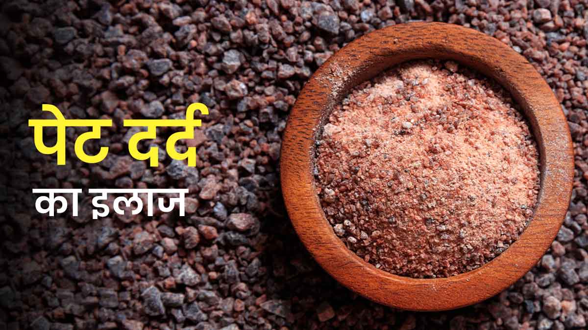 पेट दर्द की समस्या चुटकियों में दूर करता है काला नमक, जानें इस्‍तेमाल के 5 तरीके
