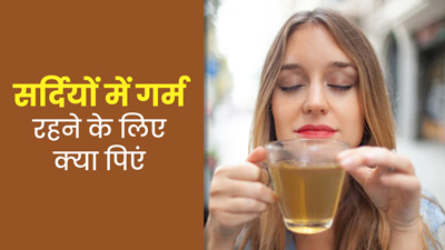 सर्दियों में जरूर पिएं ये 6 ड्रिंक्स, बॉडी रहेगी गर्म