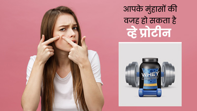 व्हे प्रोटीन भी बन सकता है मुंहासों की वजह, जानें इससे बचने के उपाय