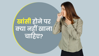 खांसी होने पर क्या नहीं खाना चाहिए? जानें 5 चीजें, जिनका परहेज है जरूरी