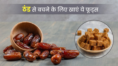 ठंड से बचने के लिए क्या खाना चाहिए? जानें सर्दियों में गर्म रखने वाले 5 फूड्स