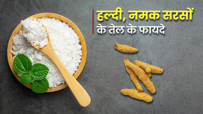 हल्दी, नमक और सरसों के तेल का मिश्रण दूर करेगा आपकी ये 5 समस्याएं