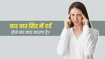 बार-बार सिरदर्द होने के हो सकते हैं ये 7 कारण, जानें बचाव के टिप्स